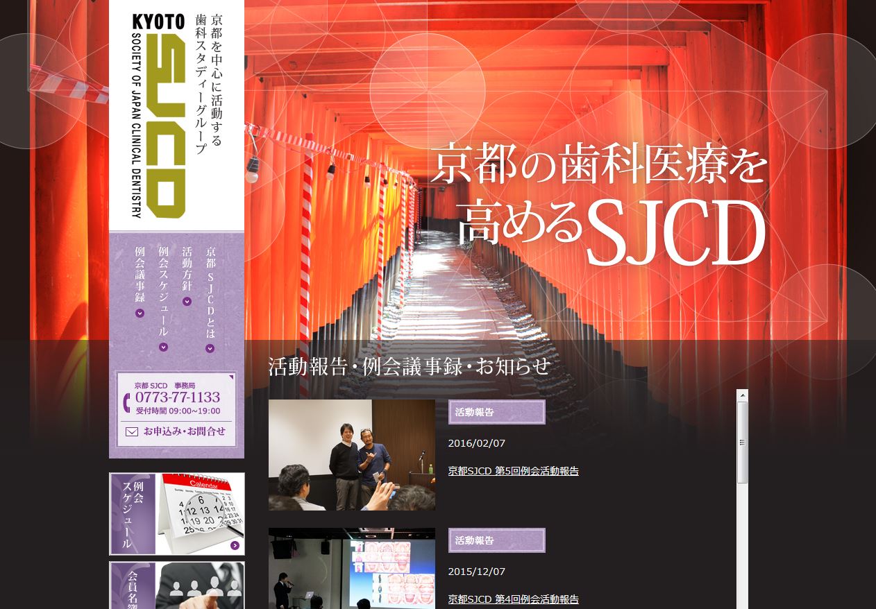 京都SJCDのホームページを公開しました。