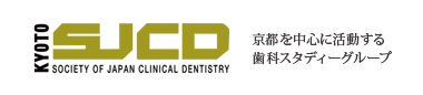 KYOTO SJCD SOCIETY OF JAPAN CLINICAL DENTISTRY京都を中心に活動する 歯科スタディーグループ