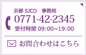 京都SJCD　事務局 0771-42-2345 受付時間　平日　09:00～19:00