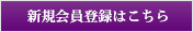 新規会員登録はこちら
